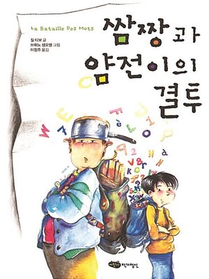 cover image of 쌈짱과 얌전이의 결투